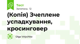 (Копія) Зчеплене успадкування, кросинговер