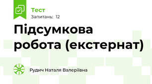 Підсумкова робота (екстернат)