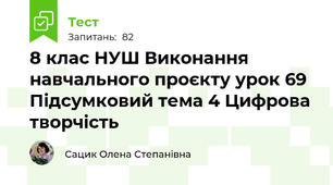  8 клас НУШ Виконання навчального проєкту урок 69  Підсумковий тема 4 Цифрова творчість