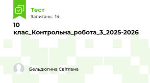 10 клас_Контрольна_робота_3_2025-2026