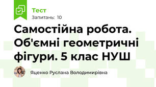 Самостійна робота. Об'ємні геометричні фігури. 5 клас НУШ