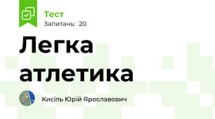 Легка атлетика