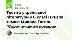 Тести з української літератури у 8 класі НУШ за темою Микола Гоголь "Сорочинський ярмарок "