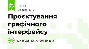 Проєктування графічного інтерфейсу 