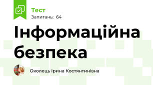 Інформаційна безпека