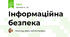 Інформаційна безпека