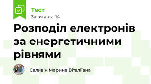 Розподіл електронів за енергетичними рівнями