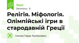 Релігія. Міфологія. Олімпійські ігри в стародавній Греції