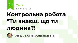 Контрольна робота "Ти знаєш, що ти людина?!