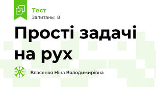 Прості задачі на рух