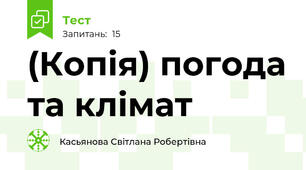 (Копія) погода та клімат