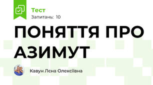 ПОНЯТТЯ ПРО АЗИМУТ