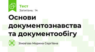 Основи документознавства та документообігу