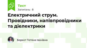 Електричний струм. Провідники, напівпровідники та діелектрики