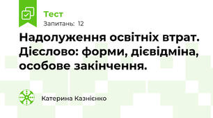 Надолуження освітніх втрат. Дієслово: форми, дієвідміна, особове закінчення.