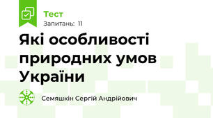 Які особливості природних умов України