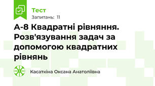 А-8 Квадратні рівняння. Розв'язування задач за допомогою квадратних рівнянь