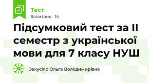 Підсумковий тест за ІІ семестр з української мови для 7 класу НУШ