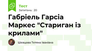 Габріель Гарсіа Маркес "Стариган із крилами"