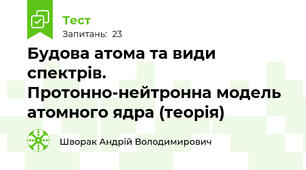 Будова атома та види спектрів. Протонно-нейтронна модель атомного ядра (теорія)