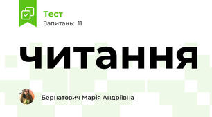 читання