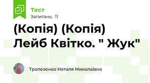(Копія) (Копія)  Лейб Квітко. " Жук"