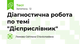 Діагностична робота по темі "Дієприслівник"
