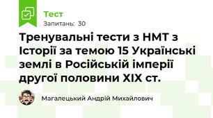 Тренувальні тести з НМТ з Історії за темою 15 Українські землі в Російській імперії другої половини ХІХ ст.