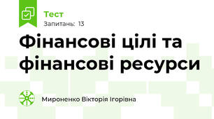 Фінансові цілі та фінансові ресурси