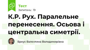 К.Р. Рух. Паралельне перенесення. Осьова і центральна симетрії.