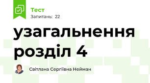 узагальнення розділ 4