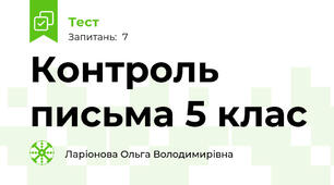 Контроль письма 5 клас 