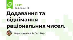 Додавання та віднімання раціональних чисел.