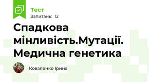 Спадкова мінливість.Мутації. Медична генетика