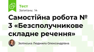 Самостійна робота № 3 «Безсполучникове складне речення»
