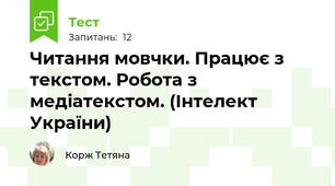 Читання мовчки. Працює з текстом. Робота з медіатекстом. (Інтелект України)