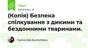 (Копія) Безпека спілкування з дикими та бездомними тваринами.