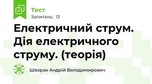 Електричний струм. Дія електричного струму. (теорія)