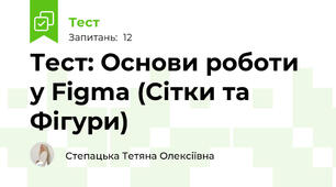 Тест: Основи роботи у Figma (Сітки та Фігури)