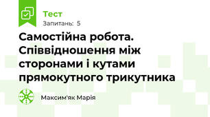 Самостійна робота. Співвідношення між сторонами і кутами прямокутного трикутника