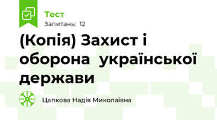 (Копія) Захист і оборона  української  держави