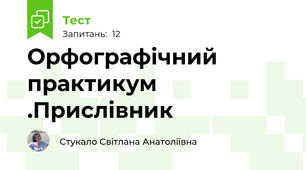 Орфографічний практикум .Прислівник