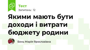 Якими мають бути  доходи і витрати  бюджету родини