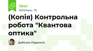 (Копія) Контрольна робота "Квантова оптика"
