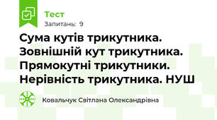 Сума кутів трикутника. Зовнішній кут трикутника. Прямокутні трикутники. Нерівність трикутника. НУШ