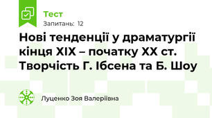 Нові тенденції у драматургії кінця ХІХ – початку ХХ ст. Творчість Г. Ібсена та Б. Шоу 