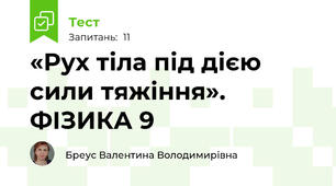 «Рух тіла під дією сили тяжіння». ФІЗИКА 9