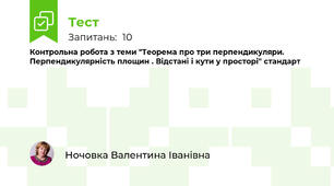  Контрольна робота з теми "Теорема про три перпендикуляри. Перпендикулярність площин . Відстані і кути у просторі" стандарт