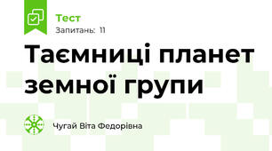 Таємниці планет земної групи