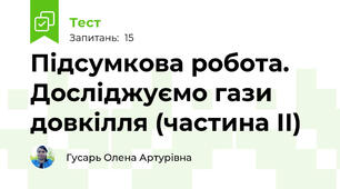 Підсумкова робота. Досліджуємо гази довкілля (частина ІІ)